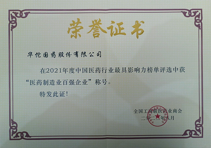 2021年度醫(yī)藥制造業(yè)百強企業(yè)